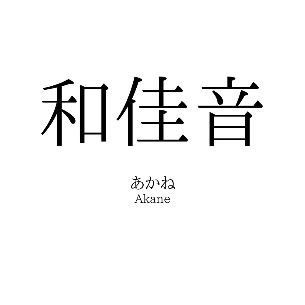 和佳音