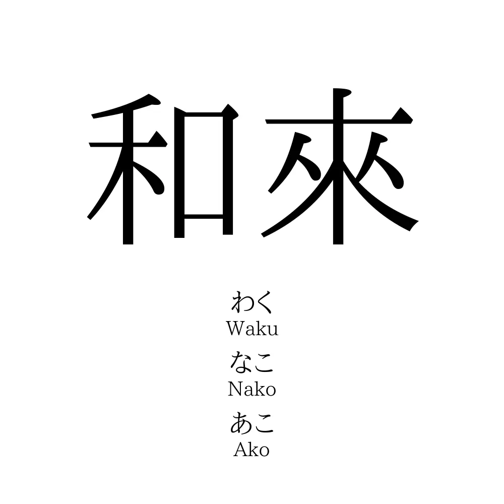 和來
