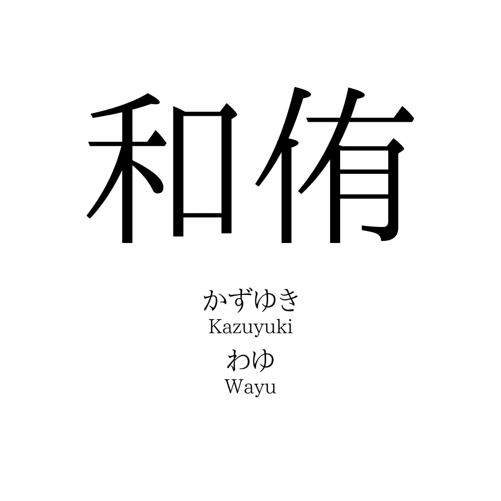 和侑
