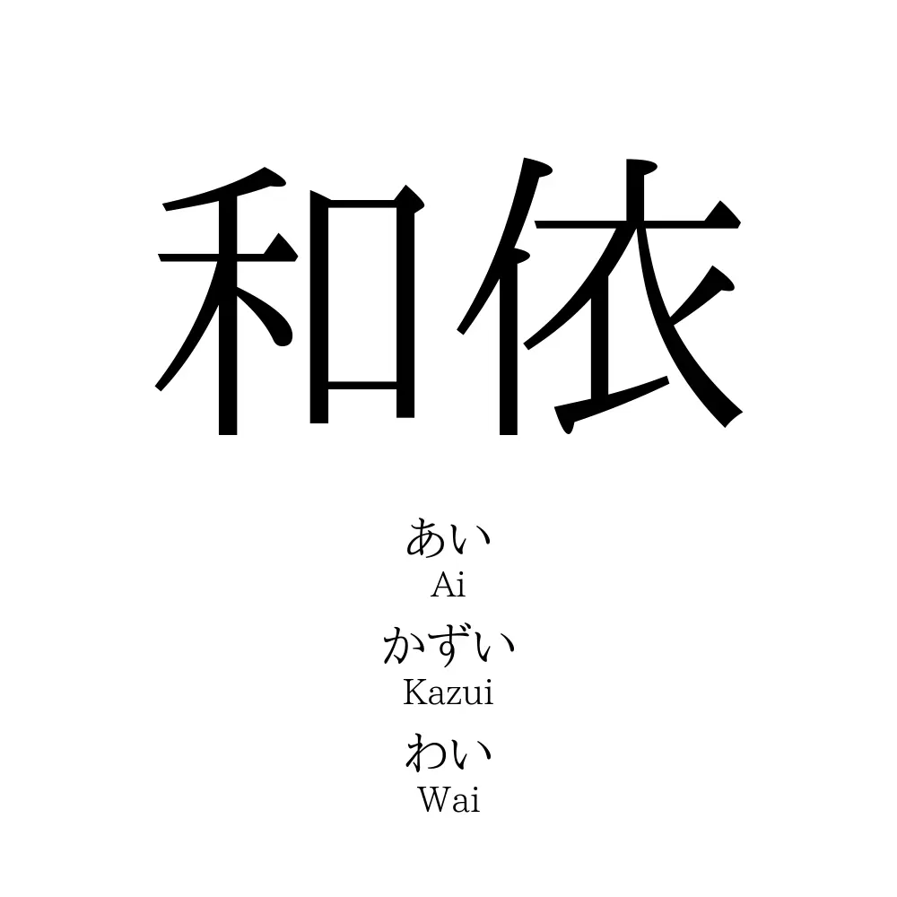 和依