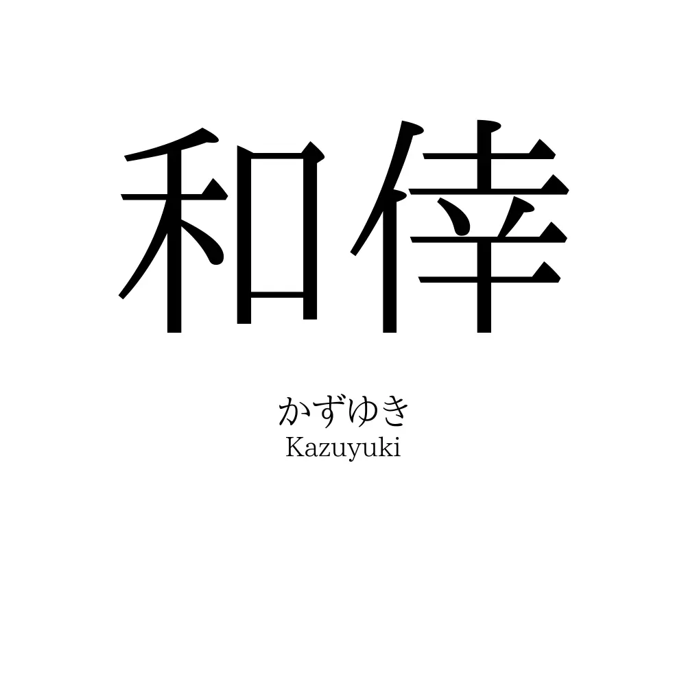 和倖