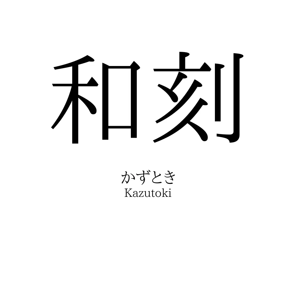 和刻