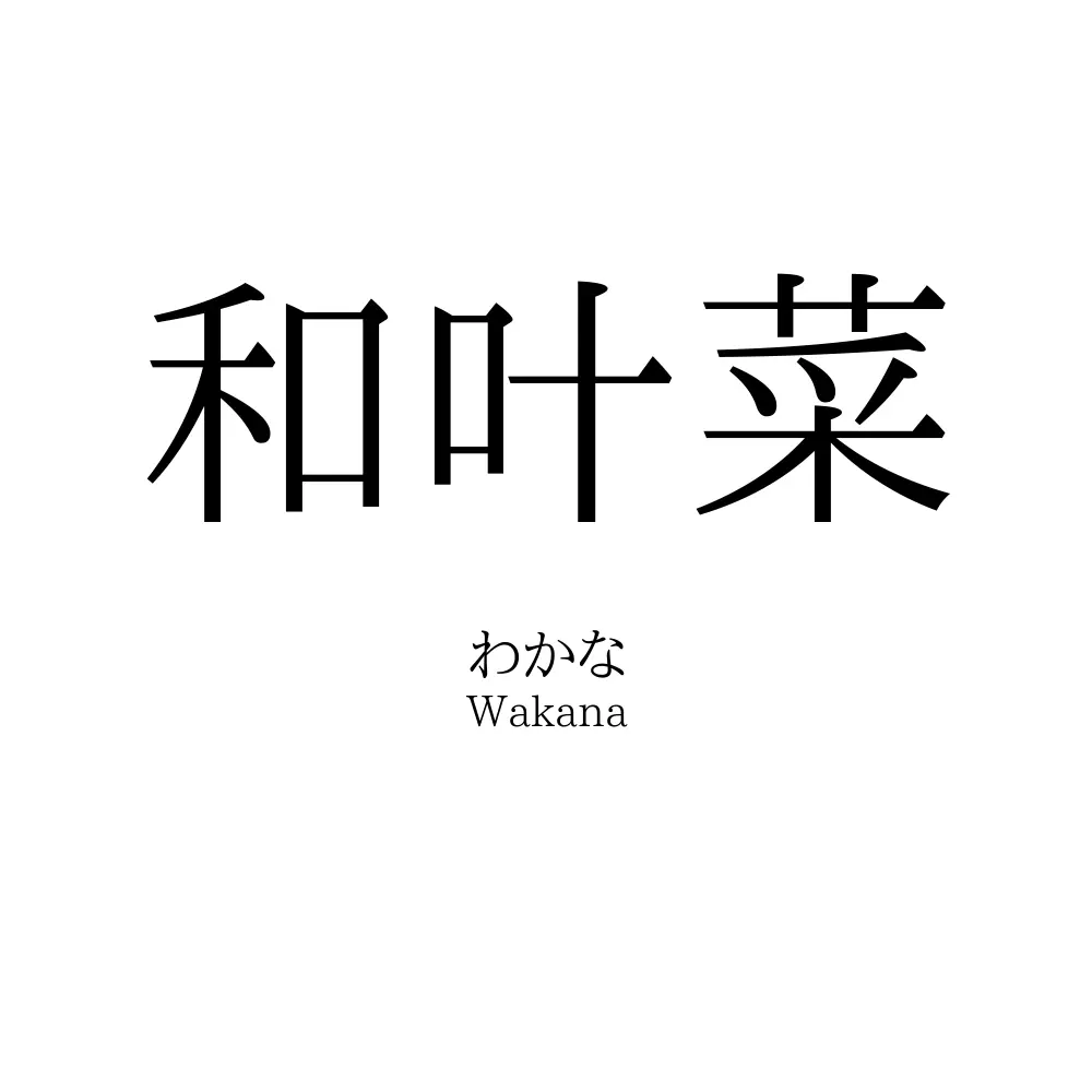 和叶菜
