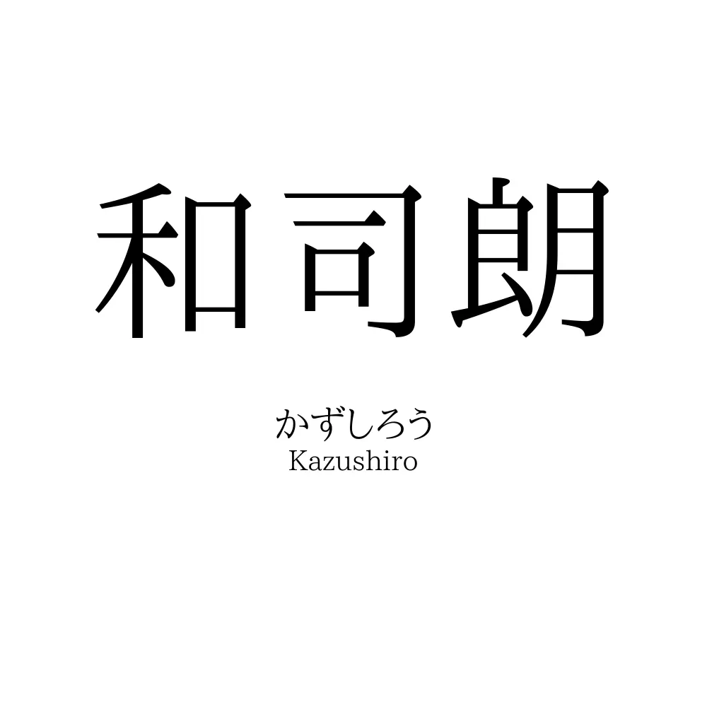 和司朗