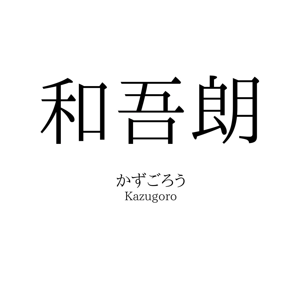 和吾朗