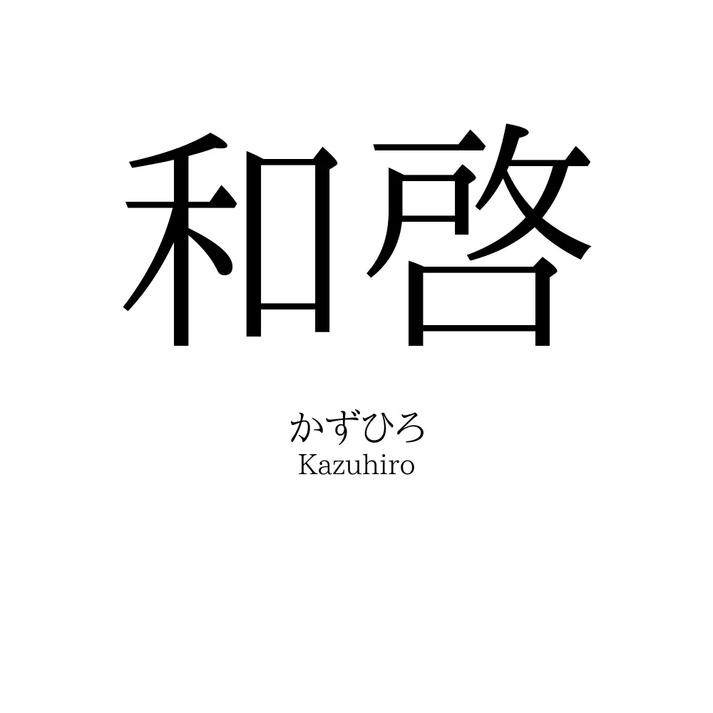 和啓