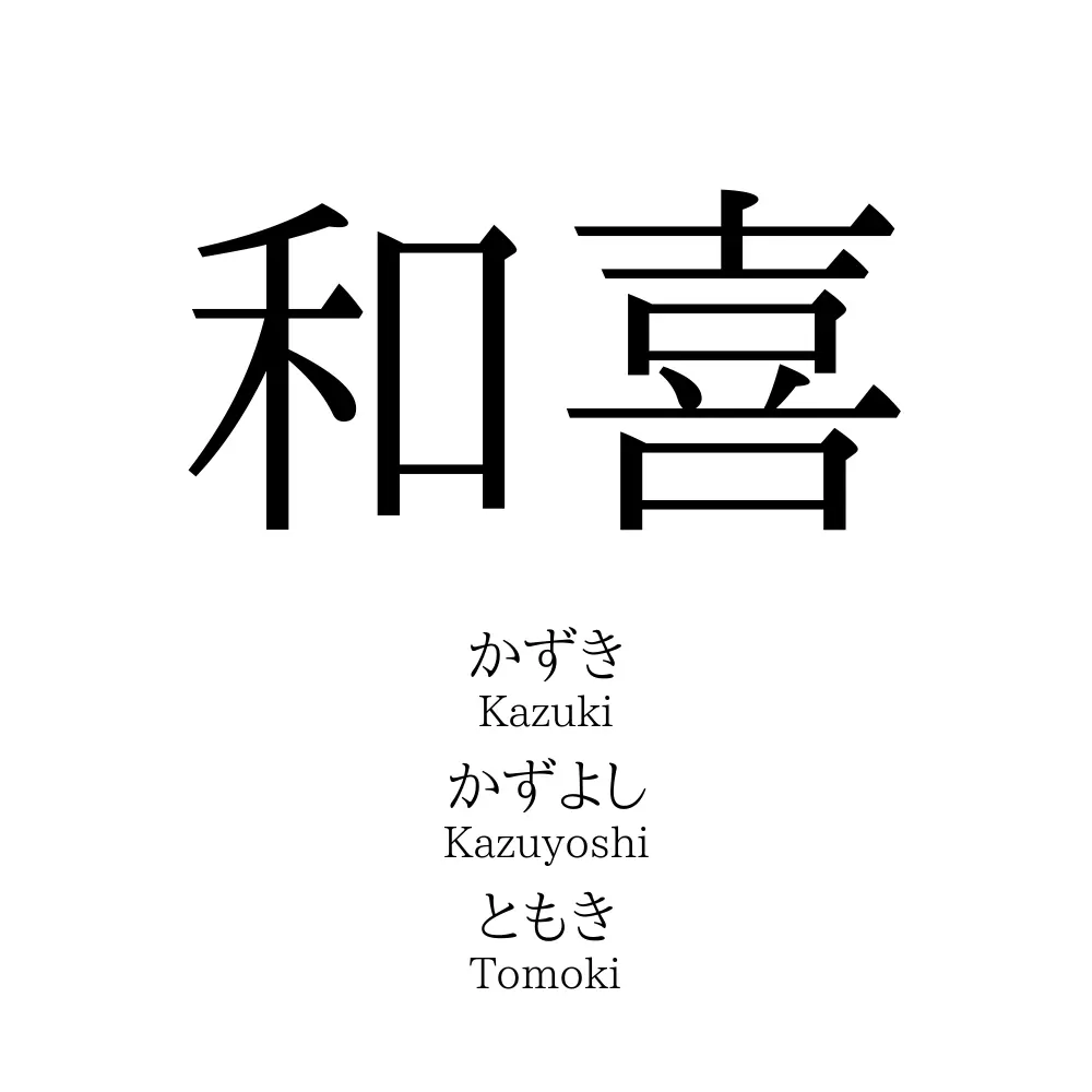 和喜