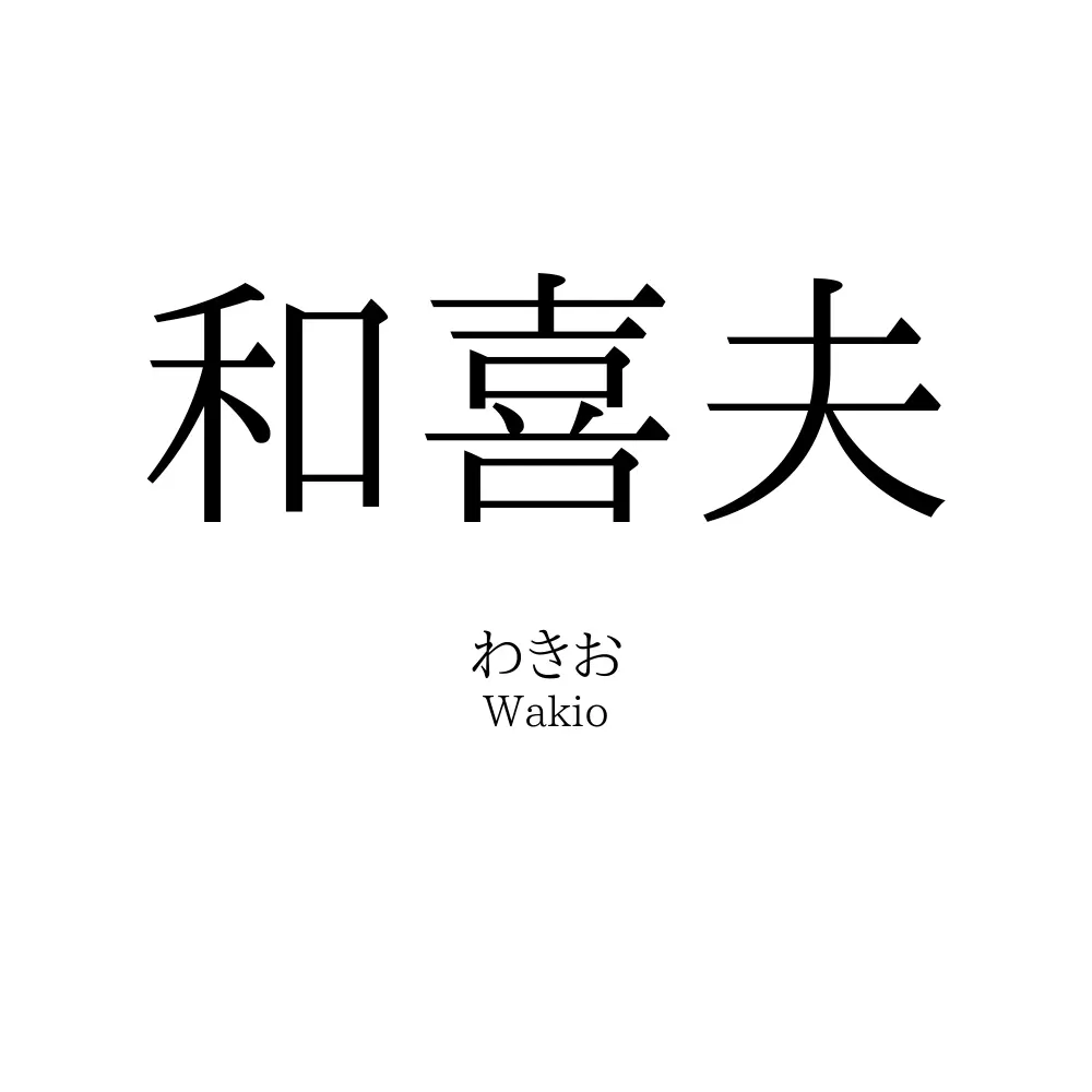 和喜夫