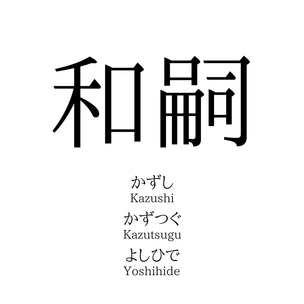 和嗣