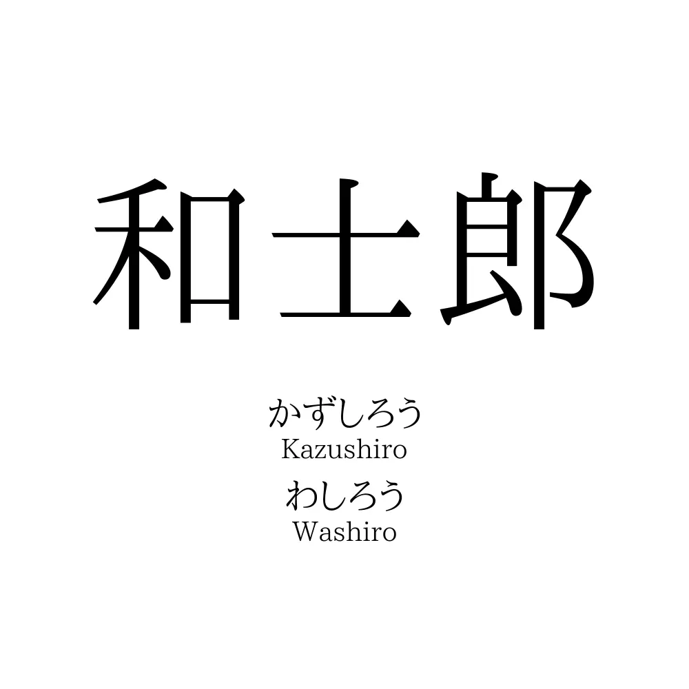 和士郎