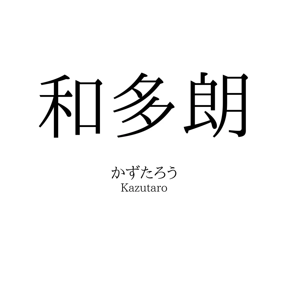 和多朗