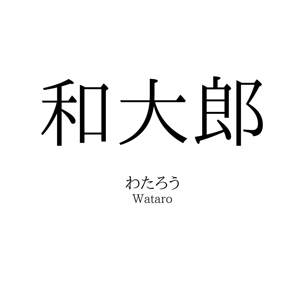 和大郎
