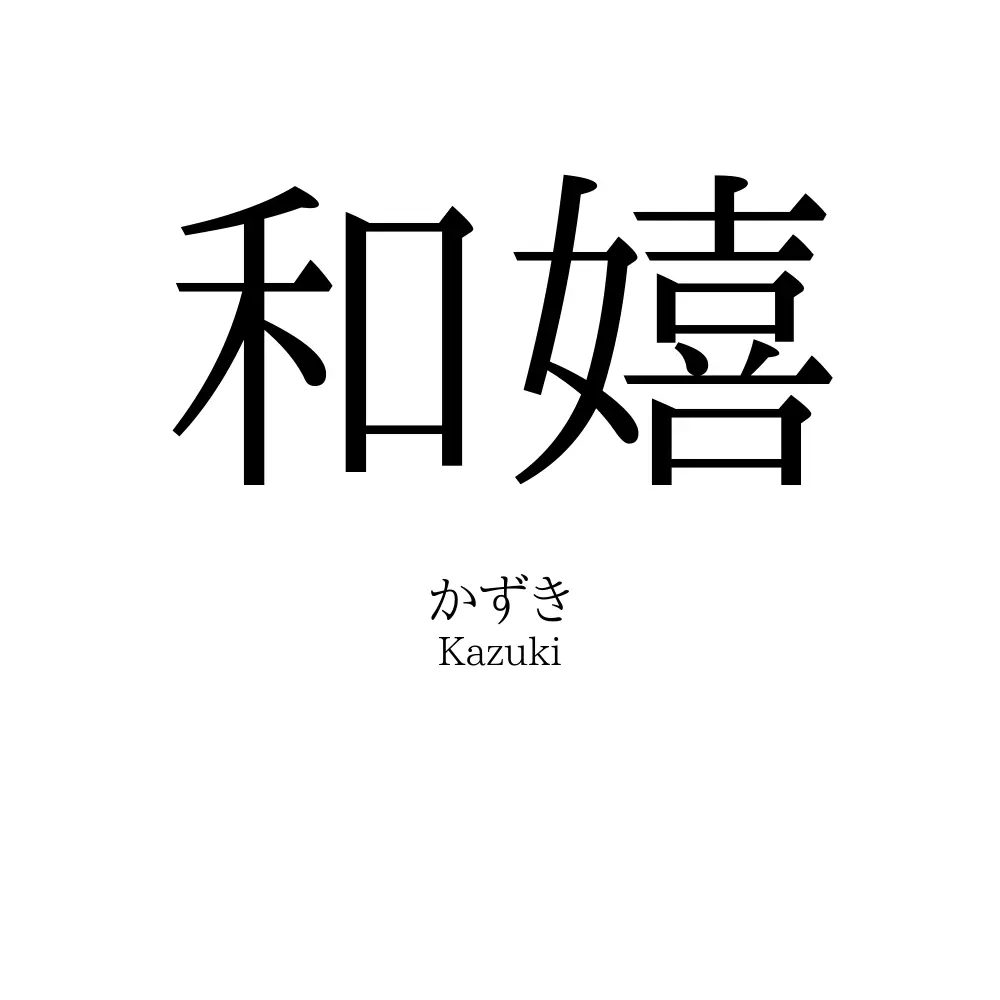 和嬉