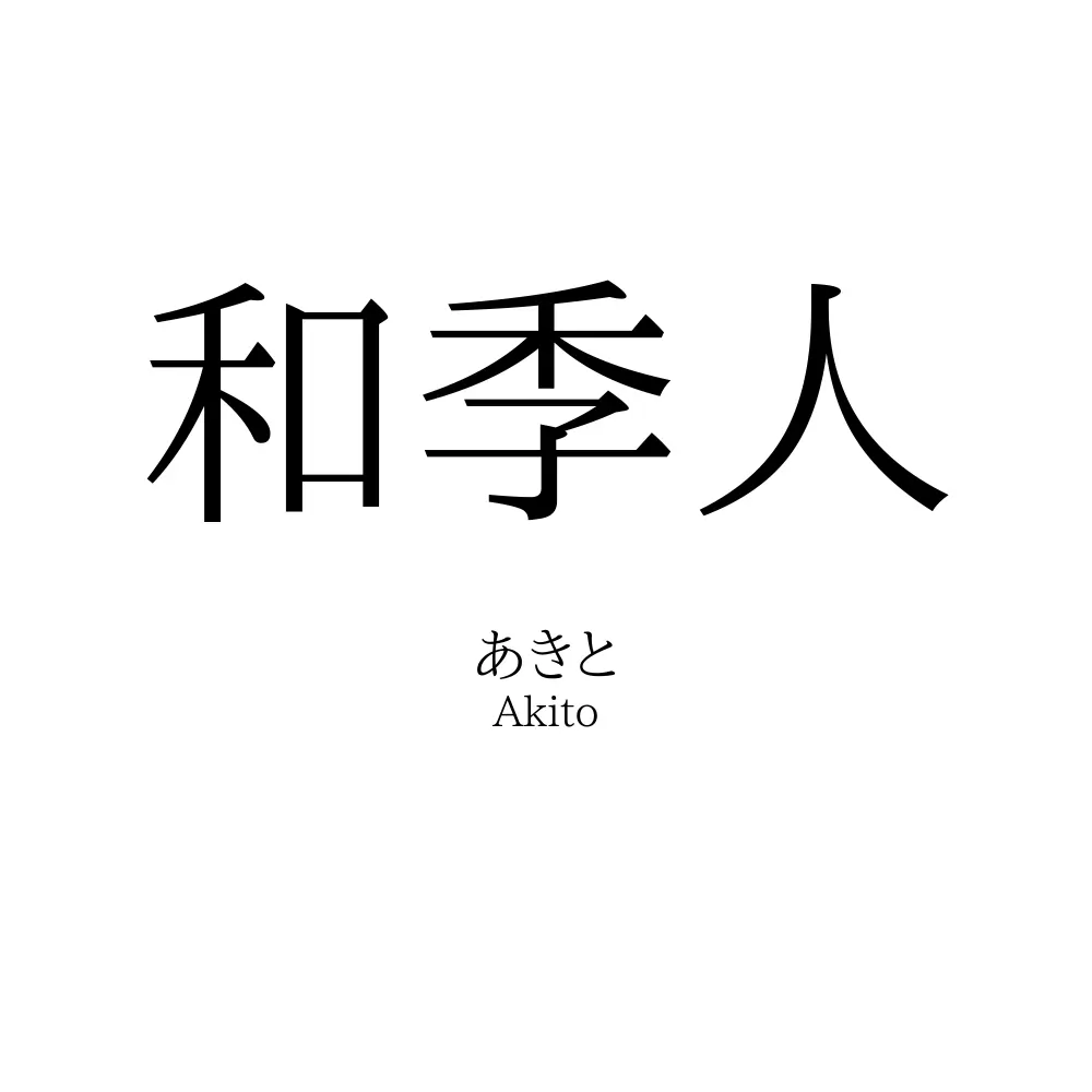和季人