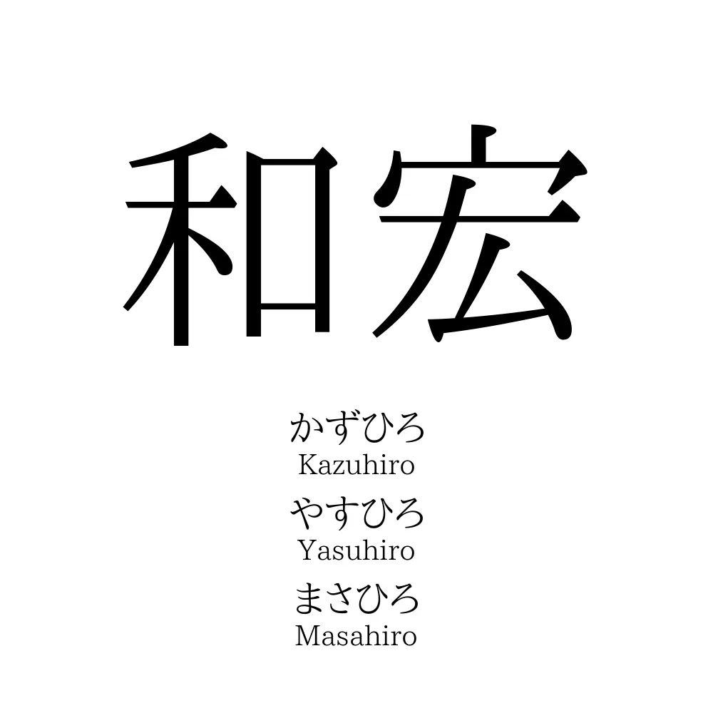 和宏