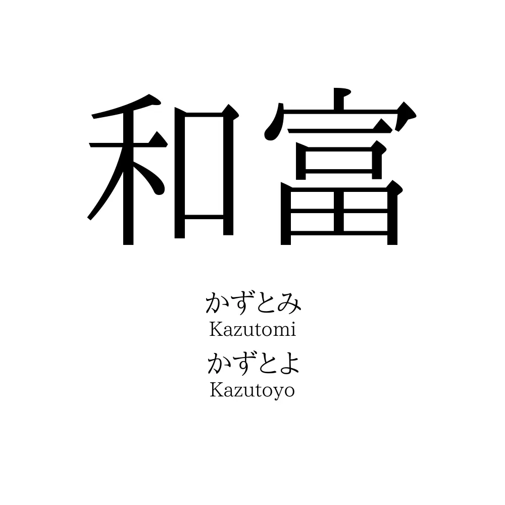 和富