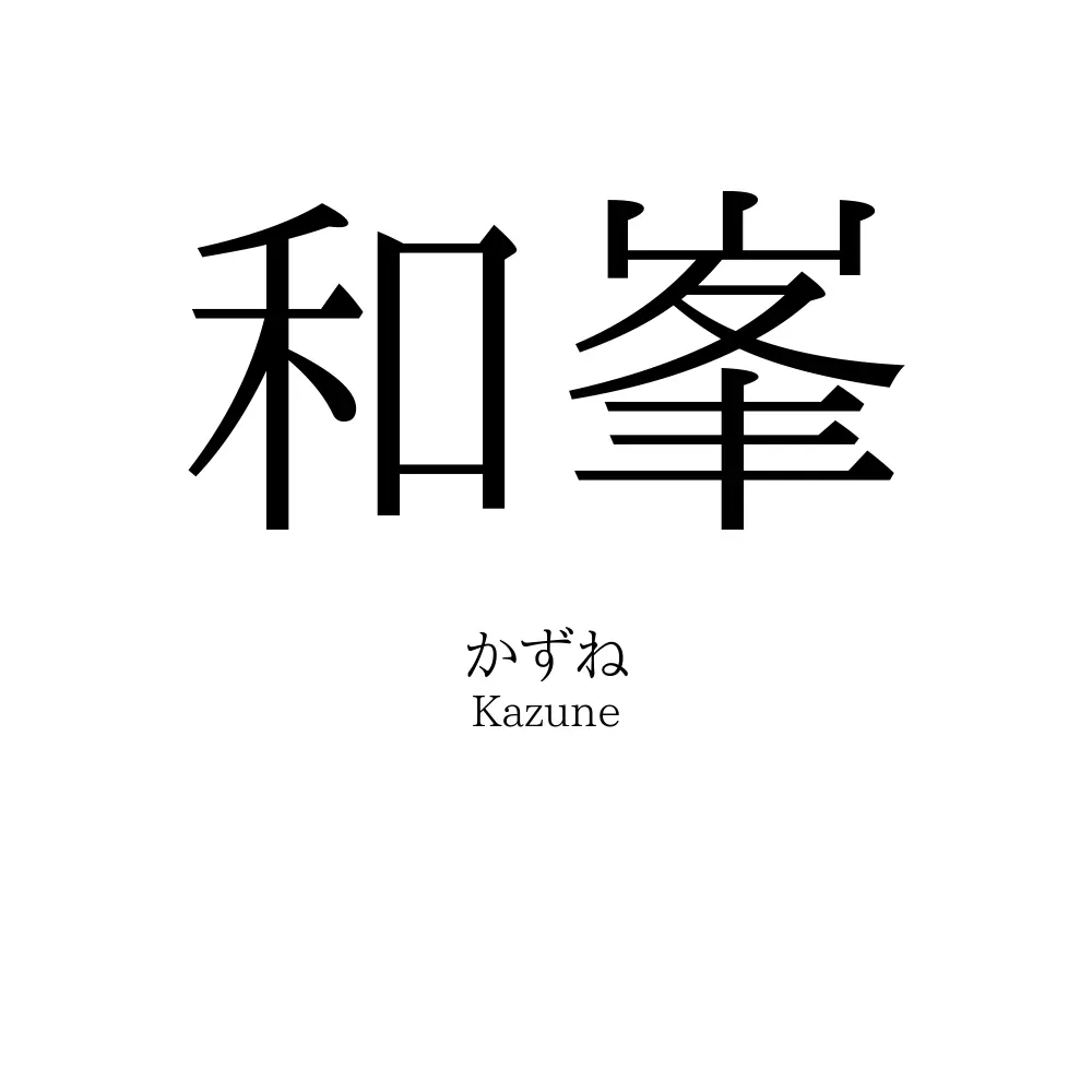 和峯