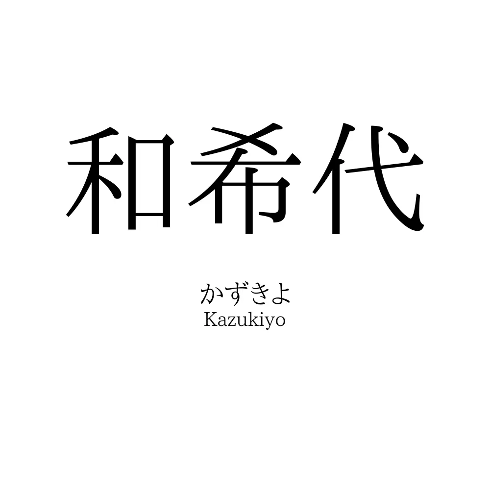和希代