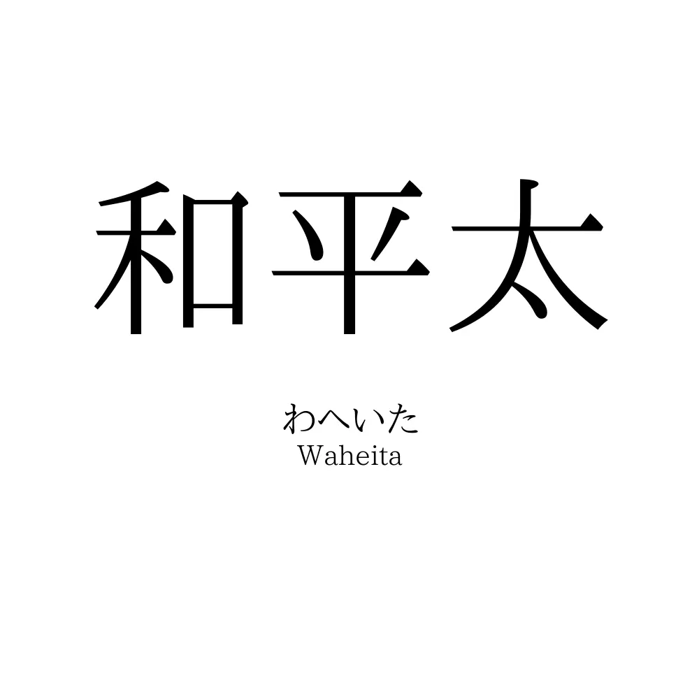 和平太