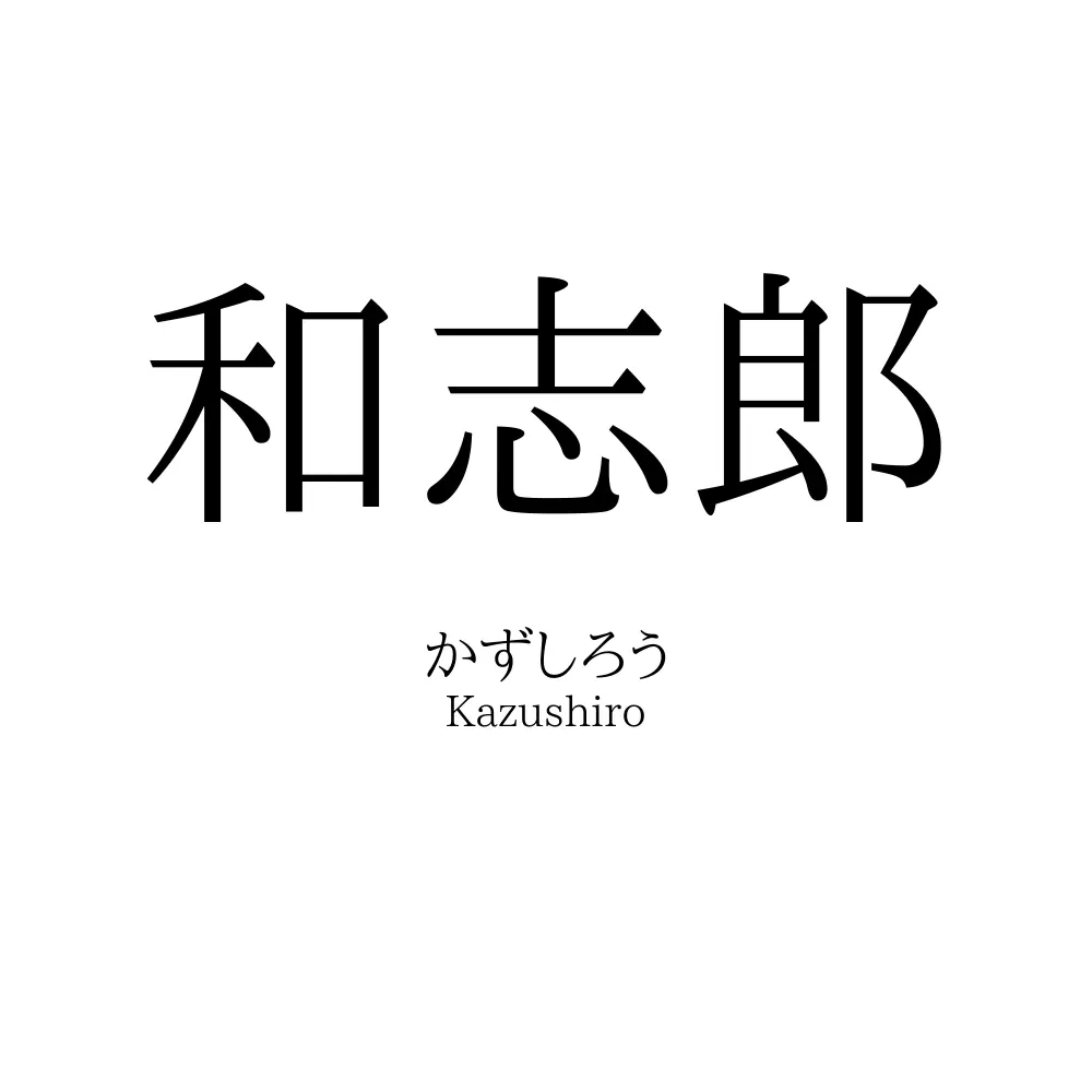 和志郎