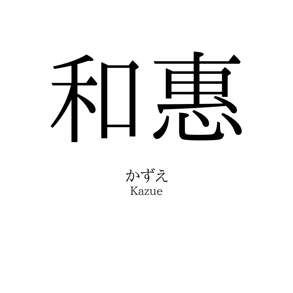 和惠
