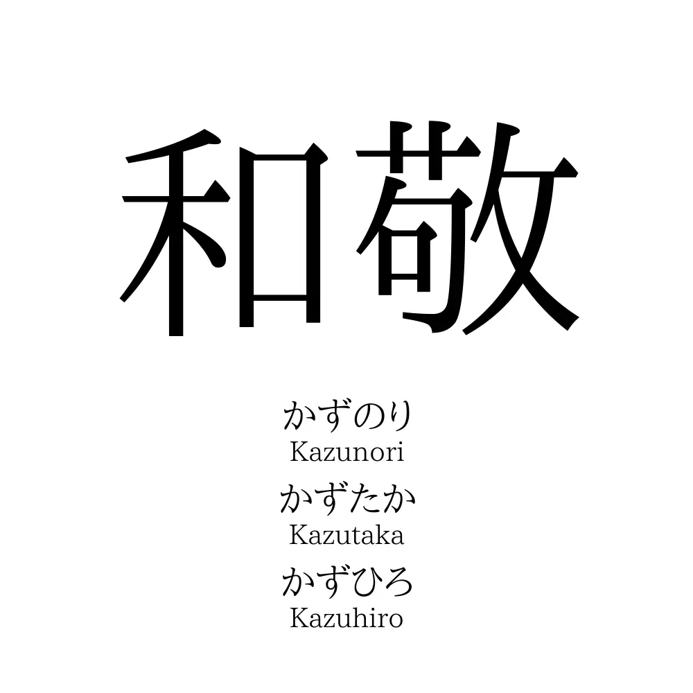 和敬