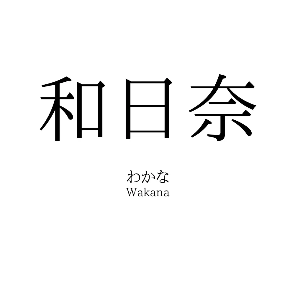 和日奈