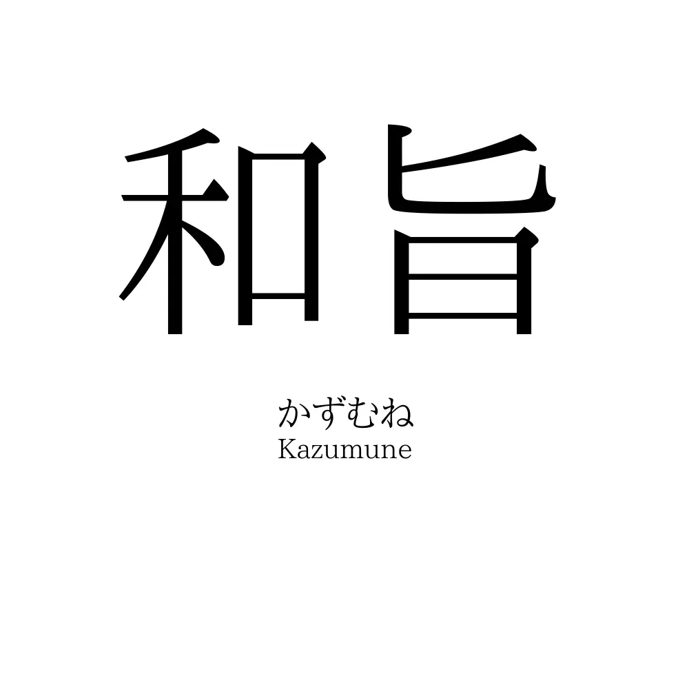 和旨