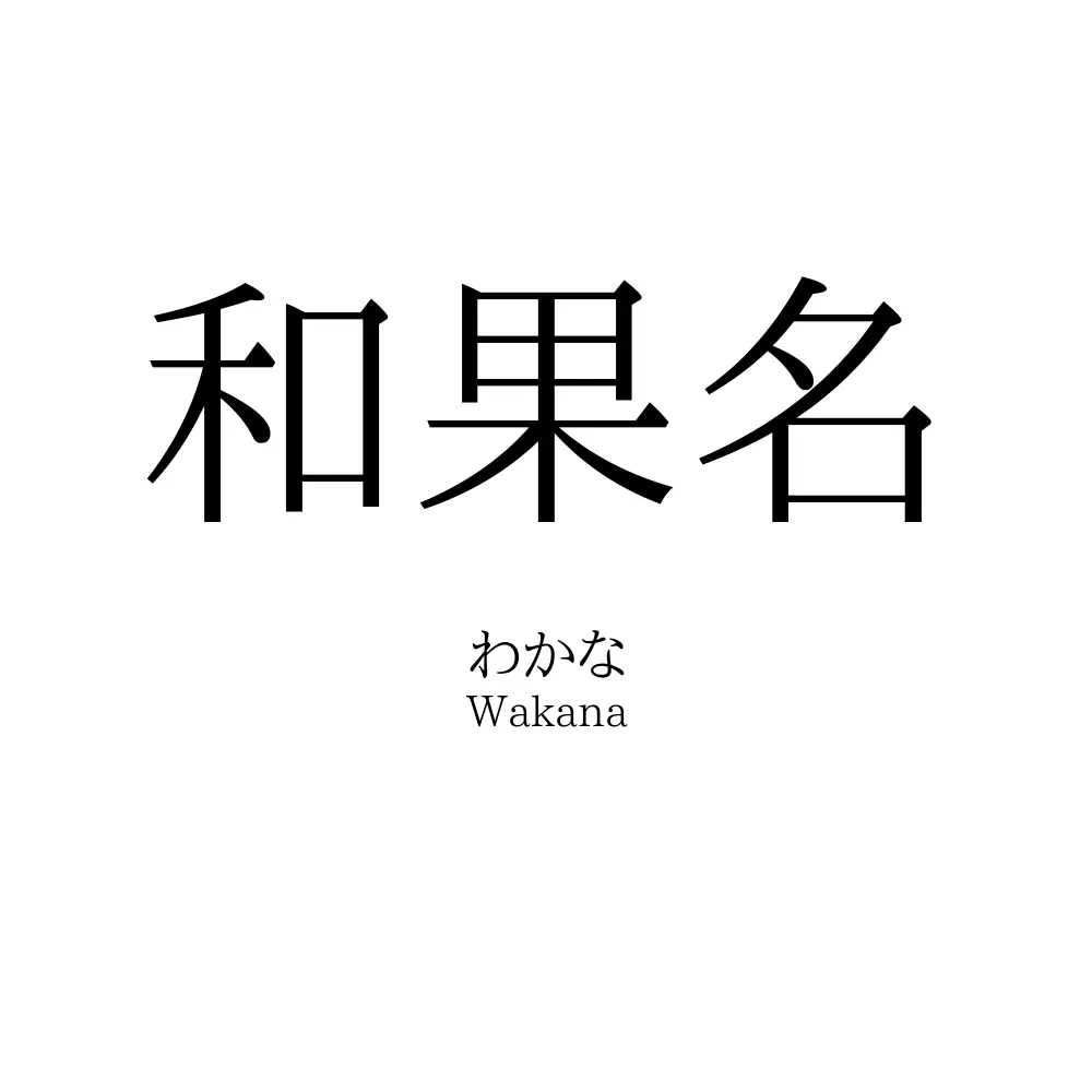 和果名