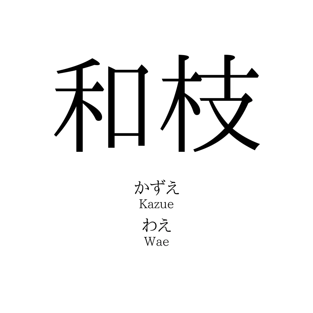 和枝