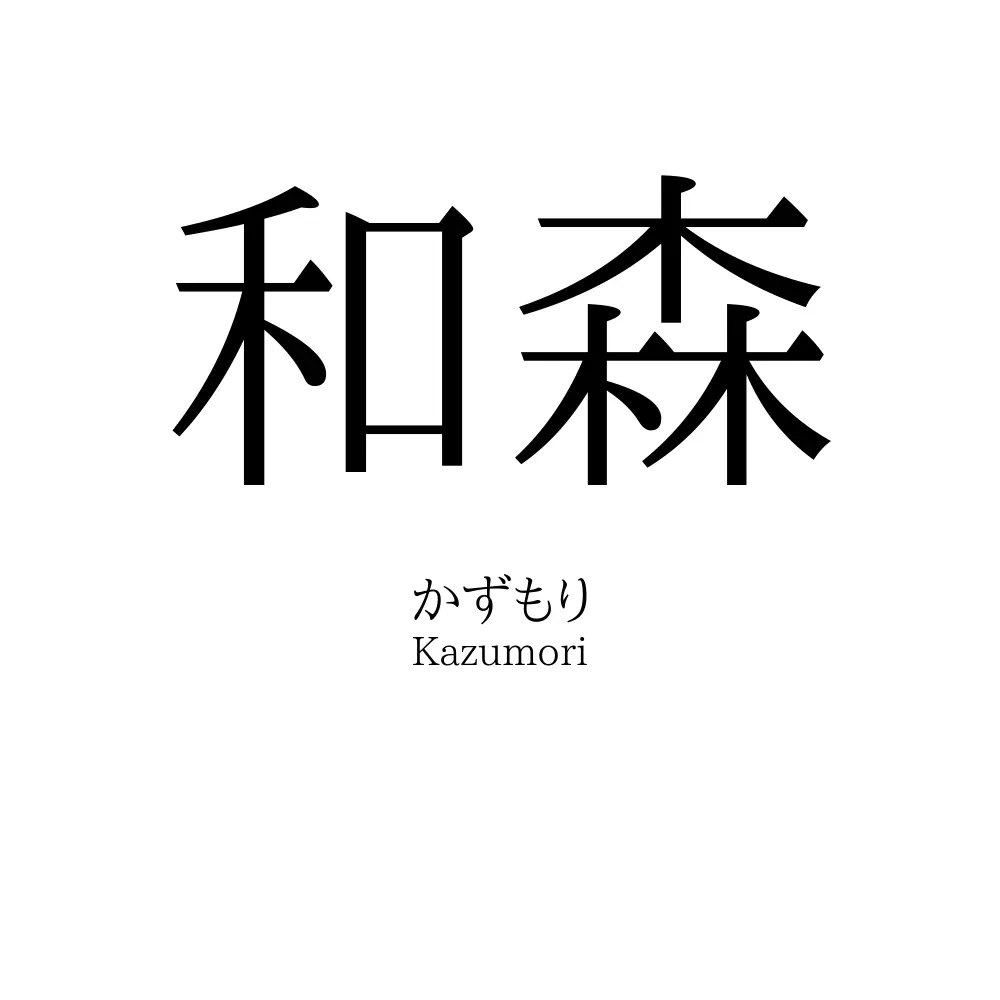 和森