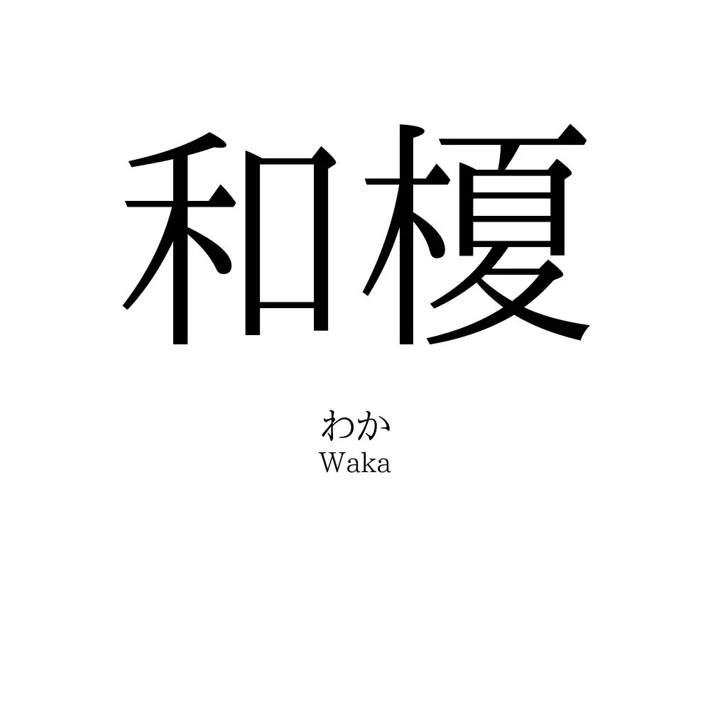 和榎