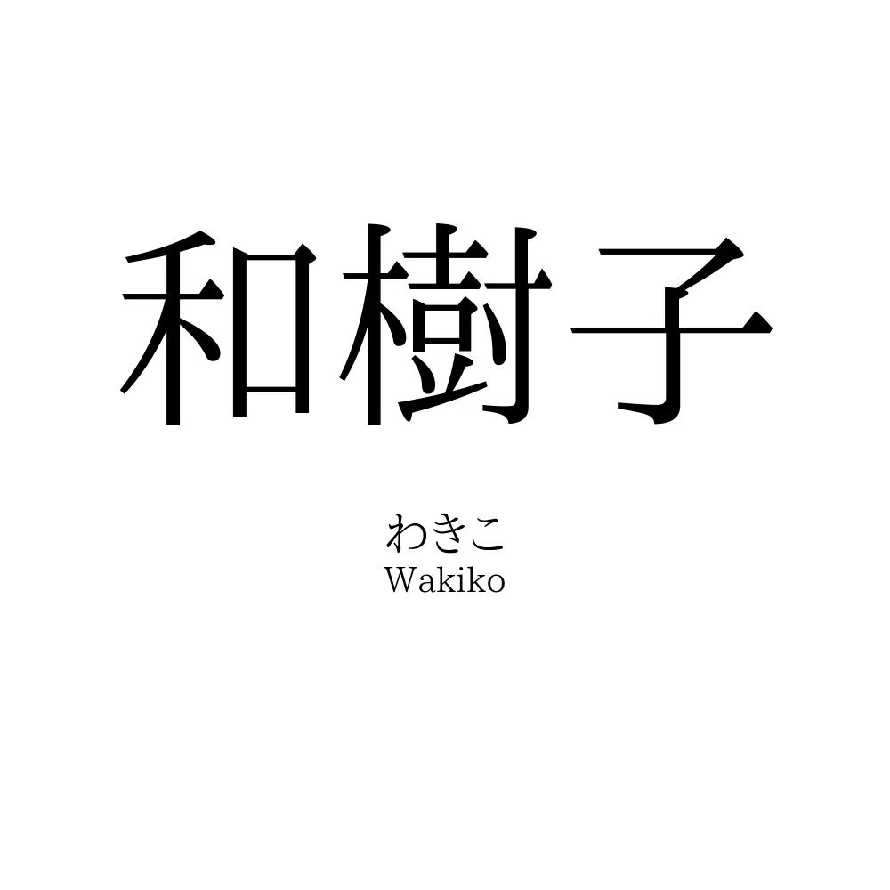 和樹子