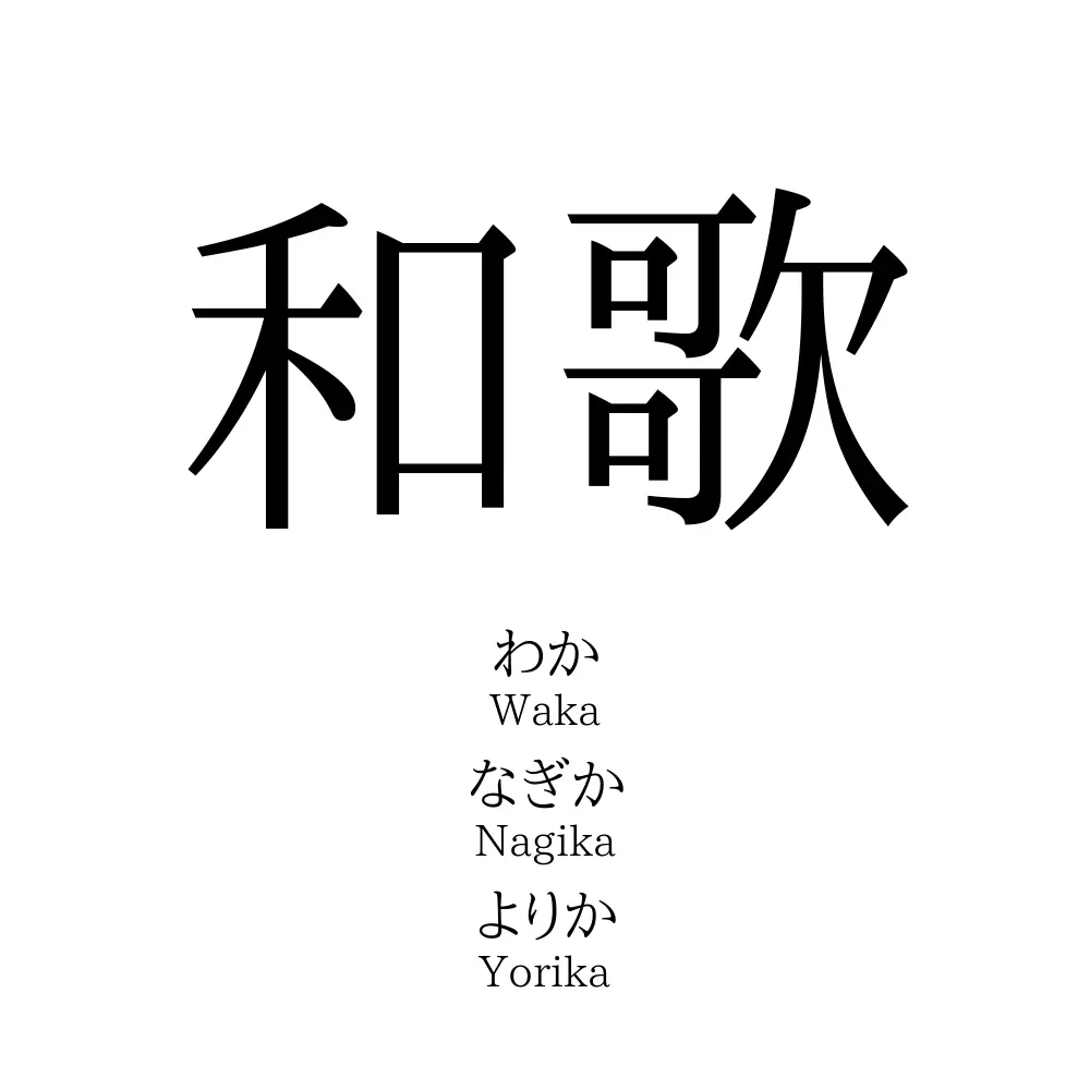 和歌