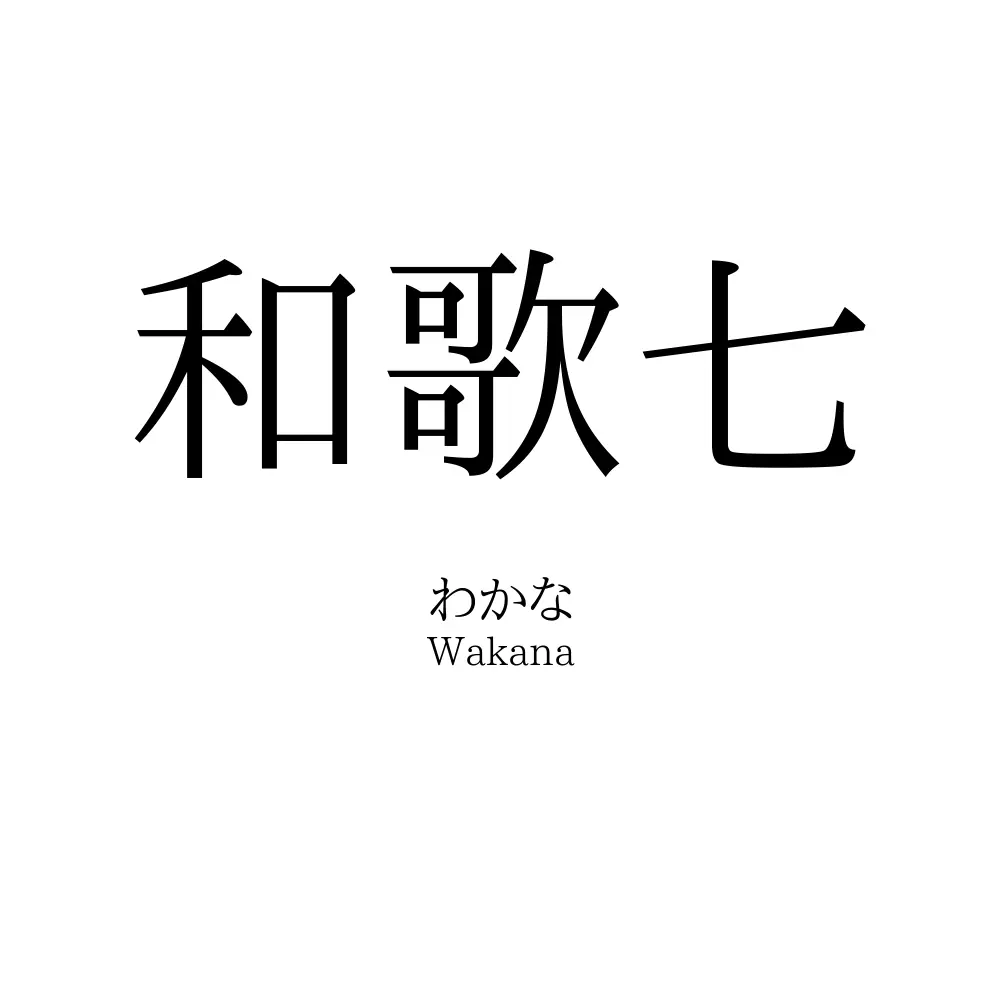 和歌七