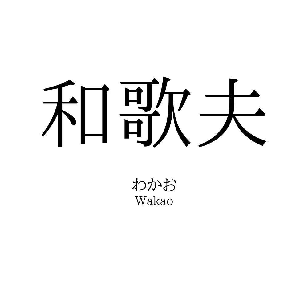 和歌夫