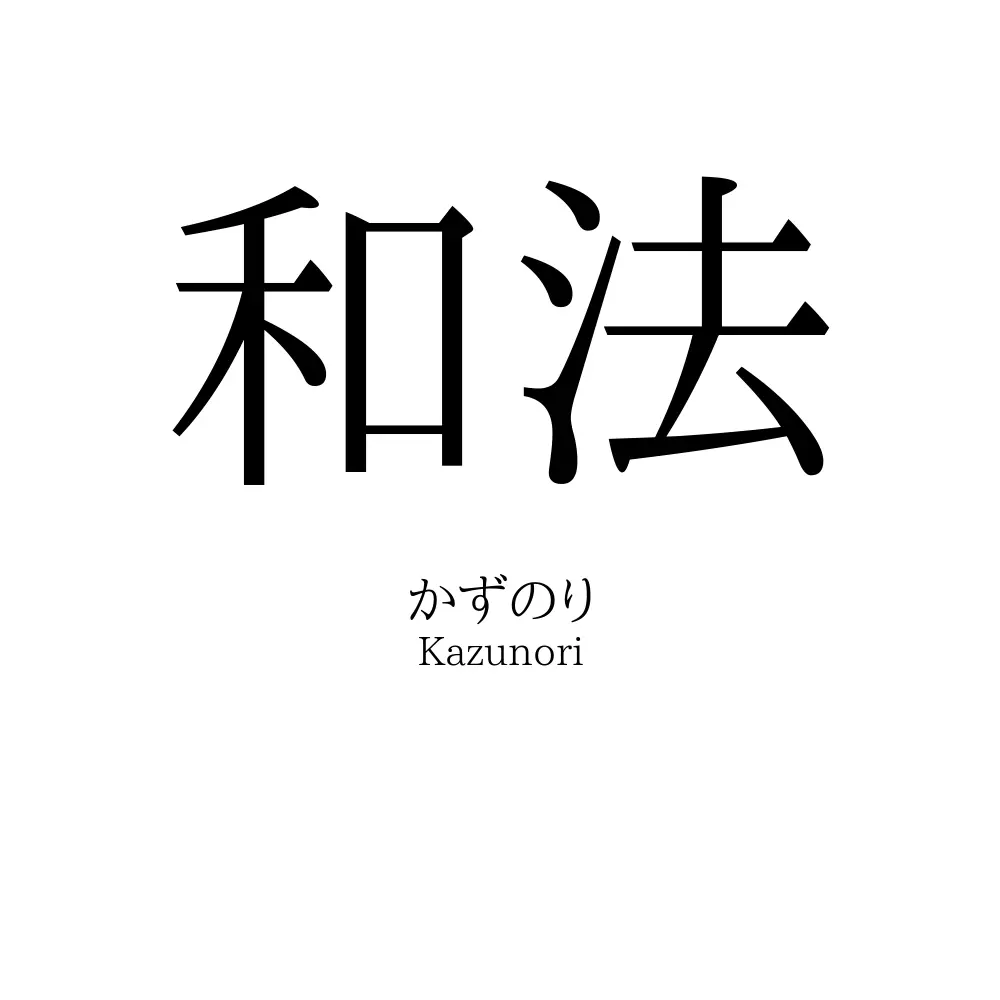 和法