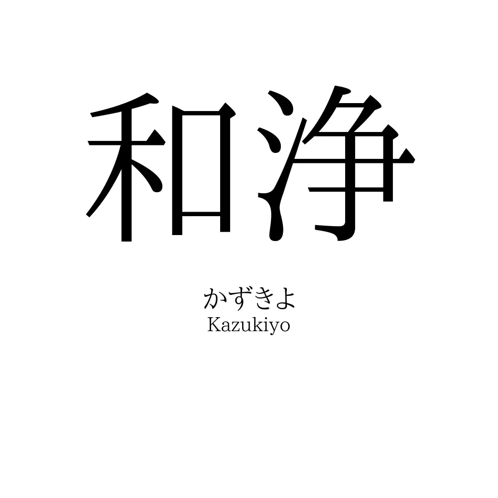 和浄