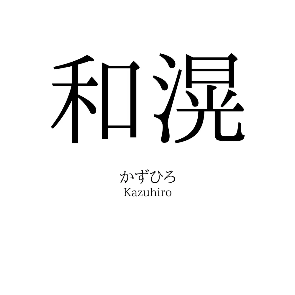 和滉