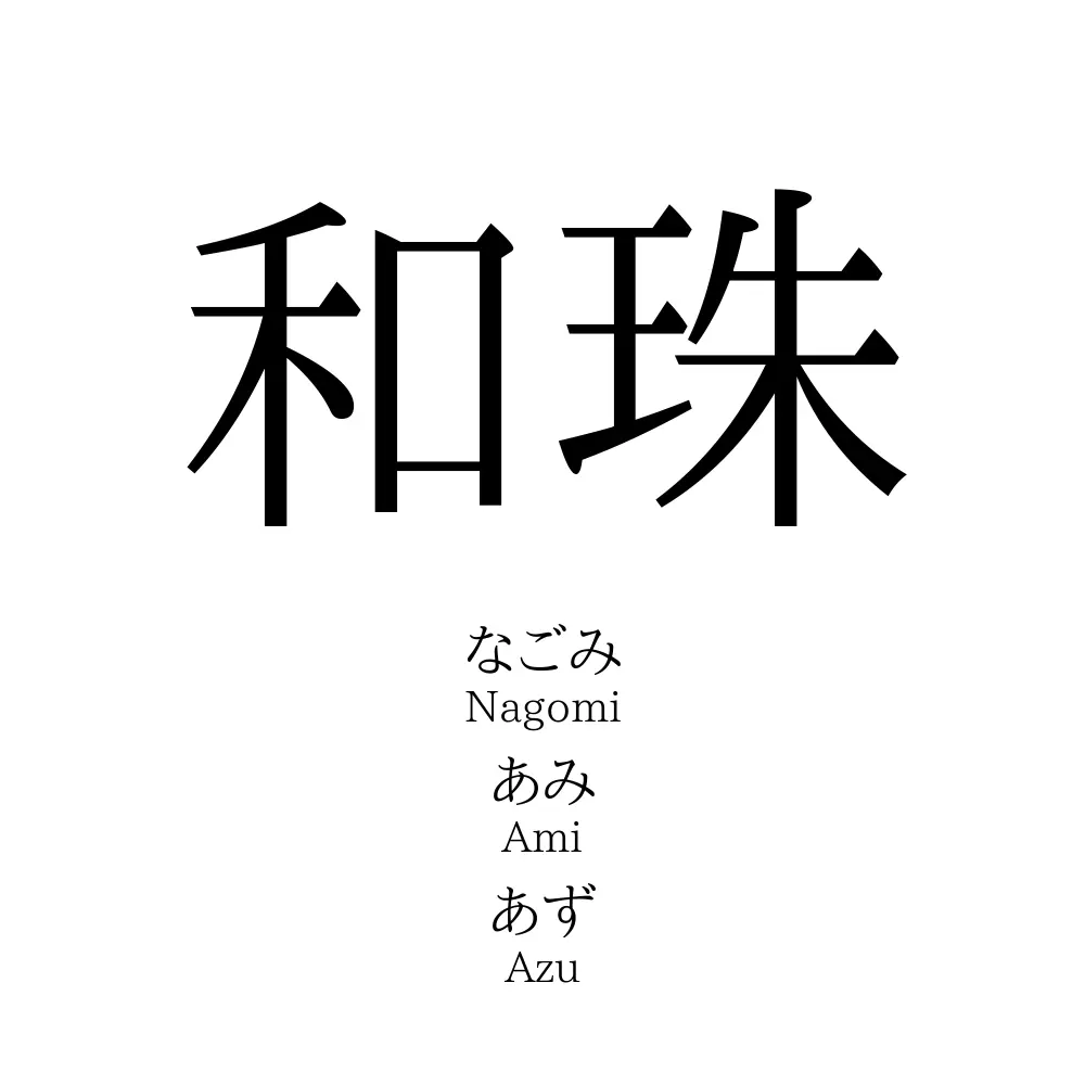 和珠