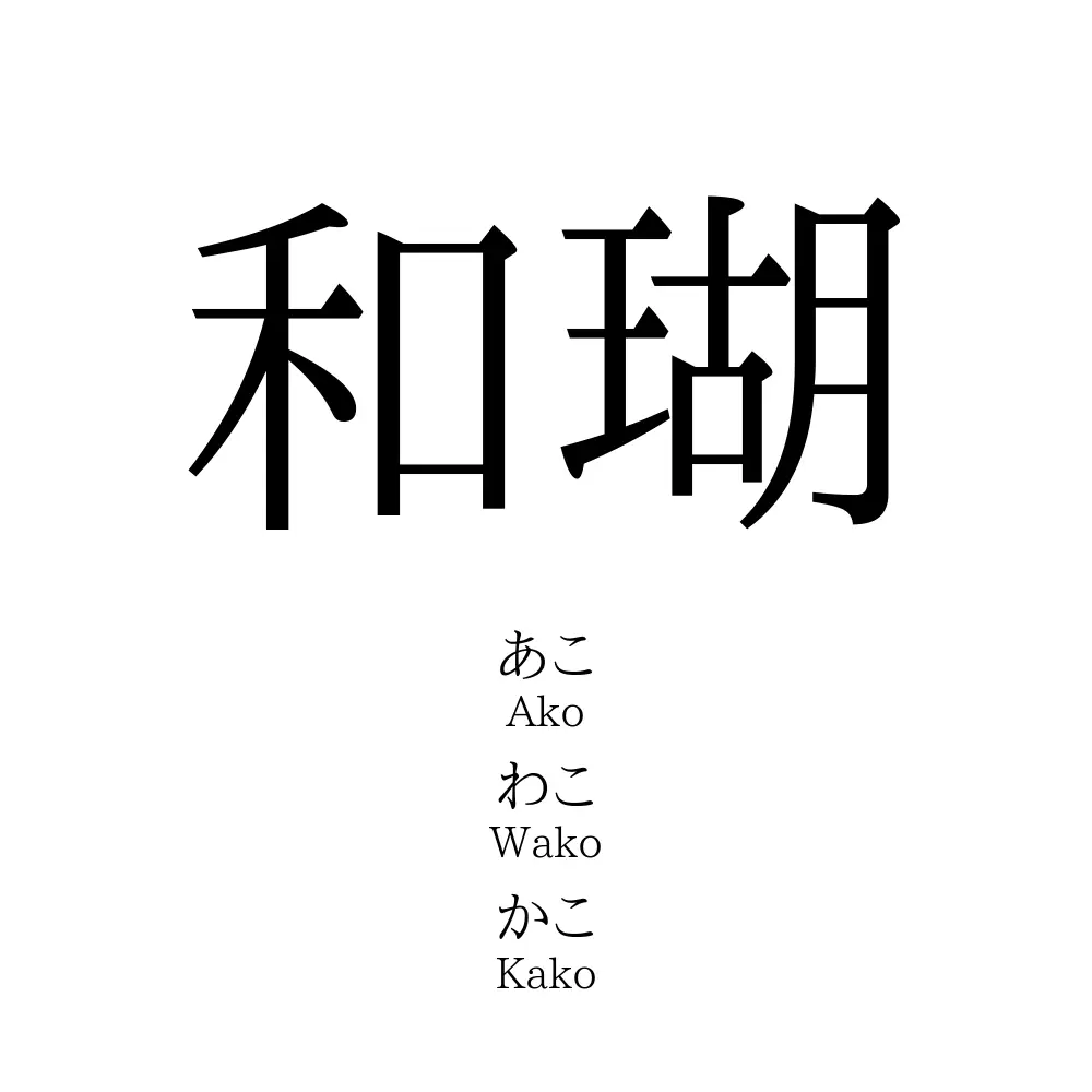 和瑚