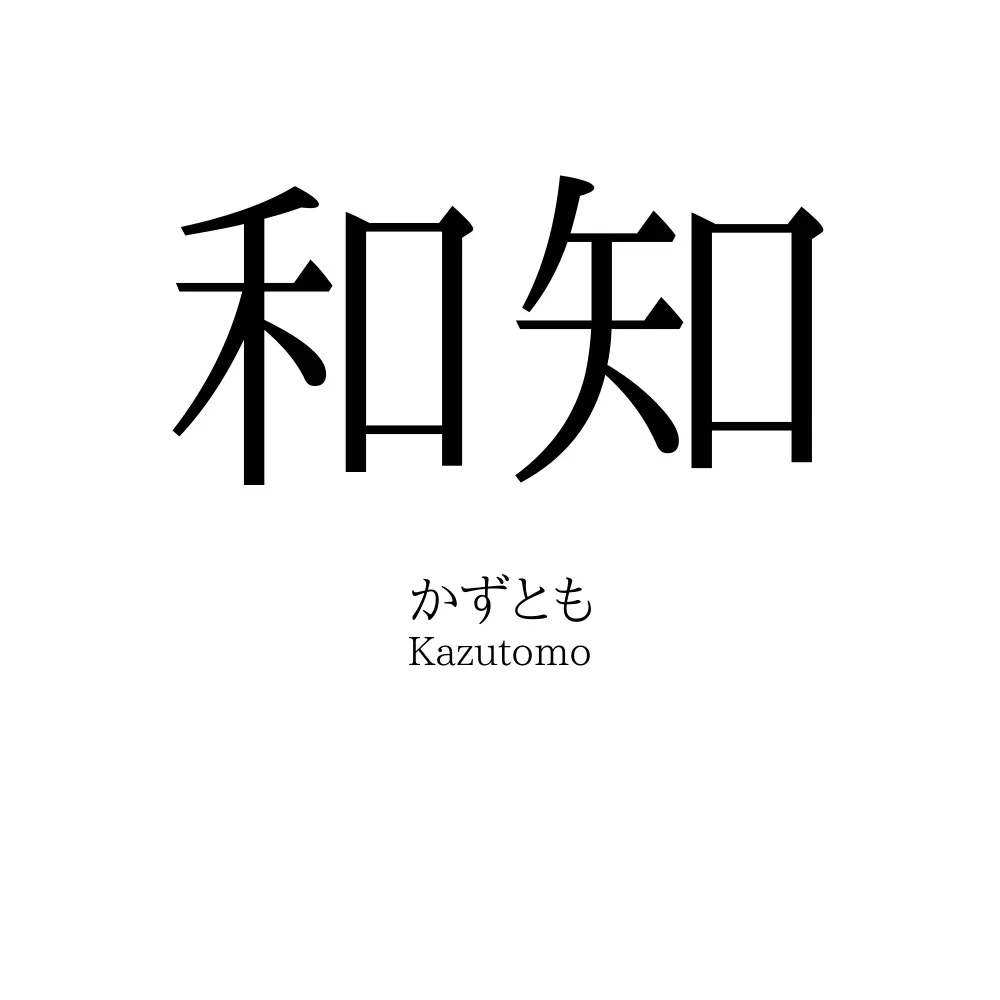 和知