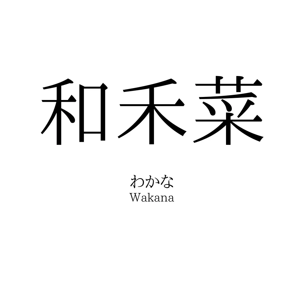 和禾菜