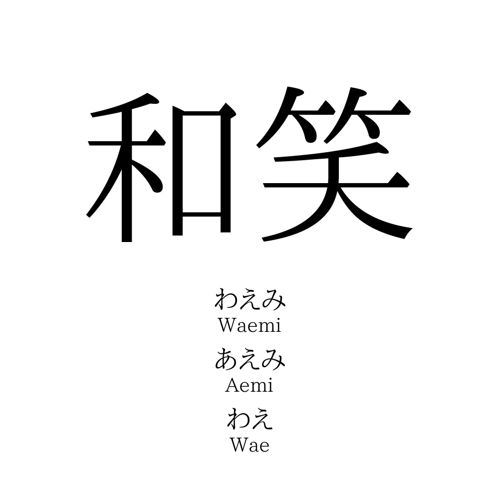和笑