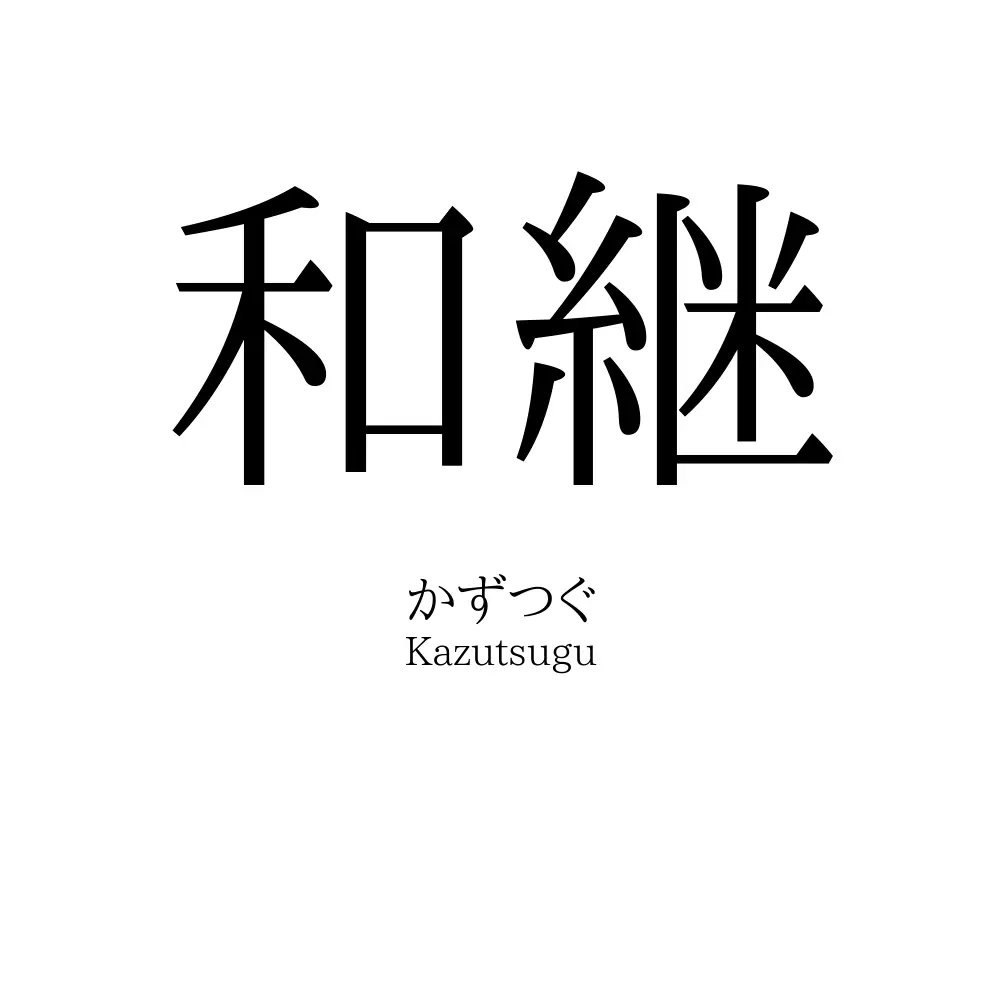 和継
