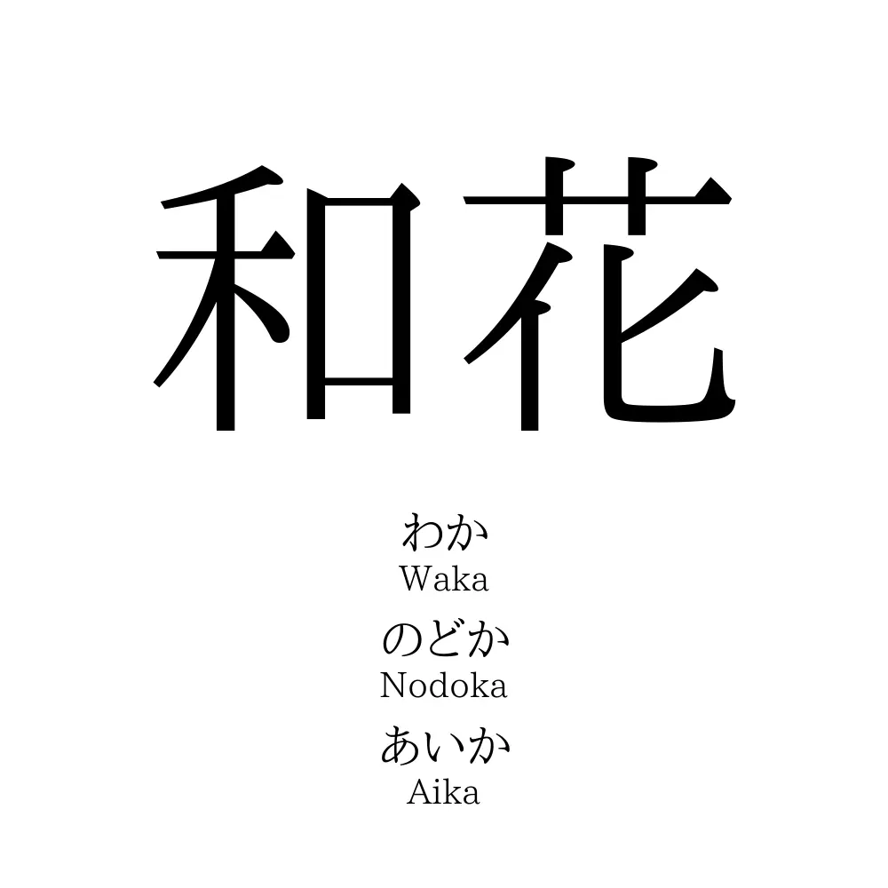 和花