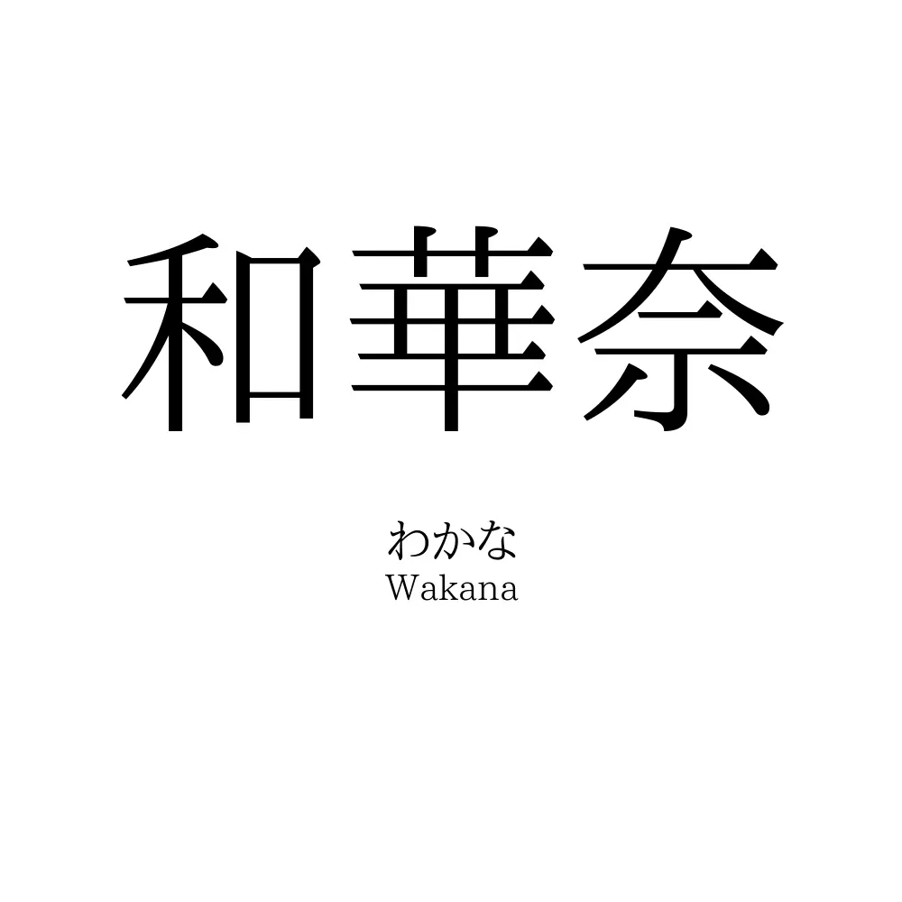 和華奈