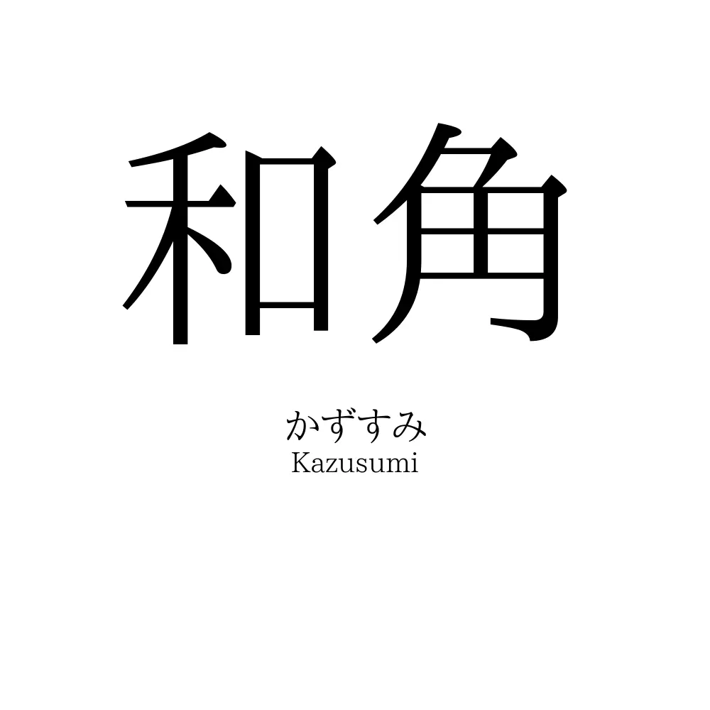 和角
