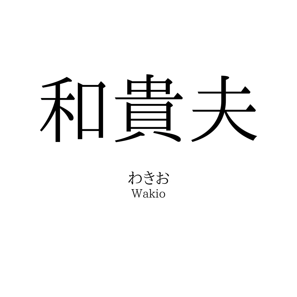 和貴夫