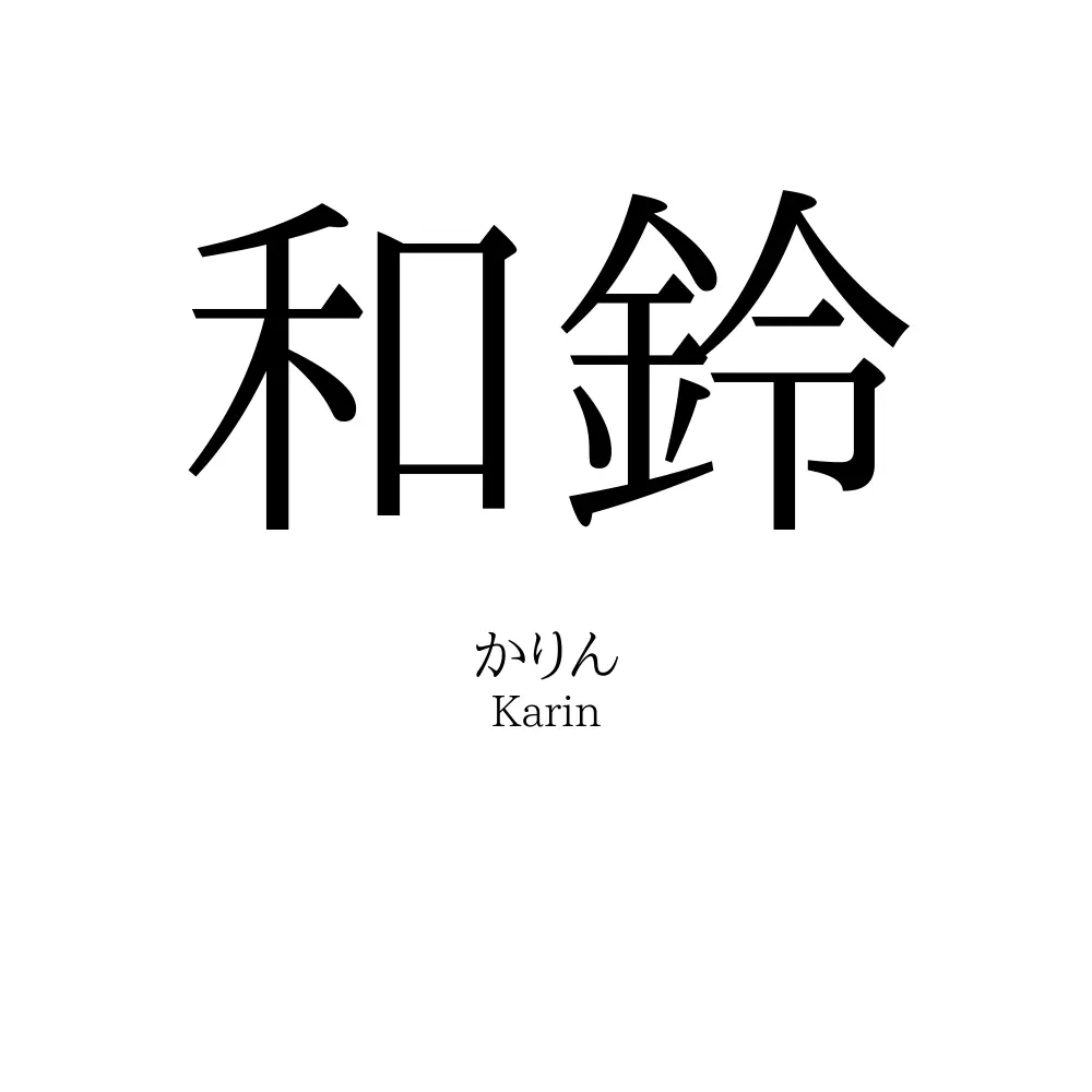 和鈴
